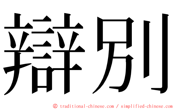 辯別 ming font