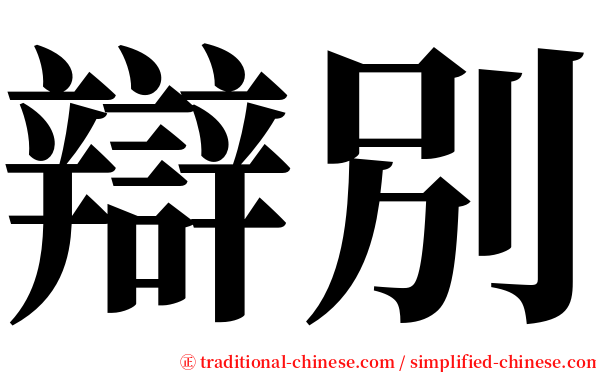 辯別 serif font