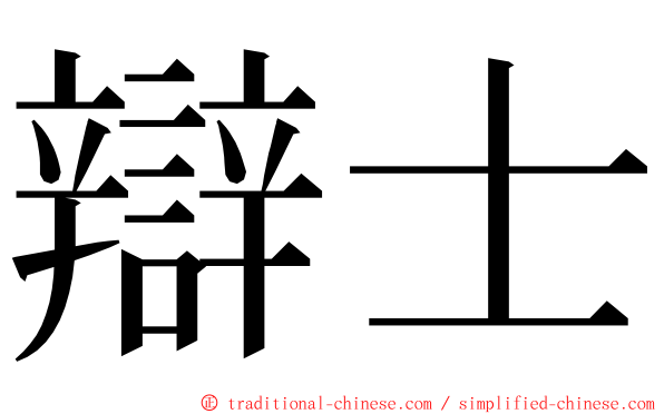 辯士 ming font