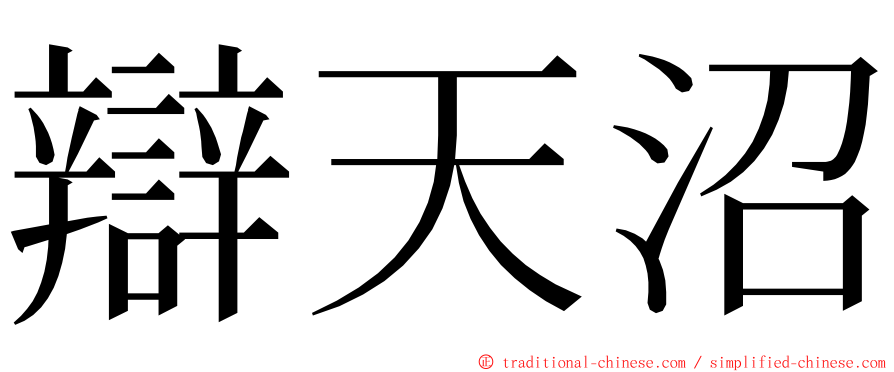 辯天沼 ming font