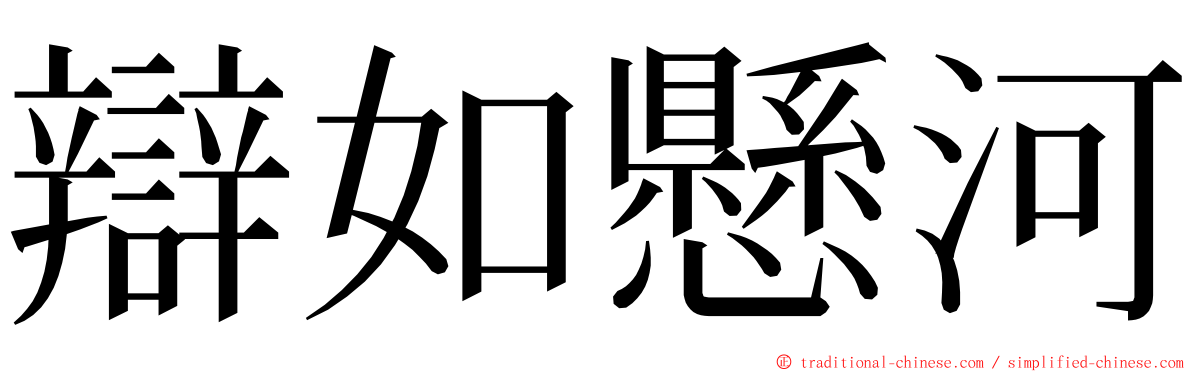 辯如懸河 ming font