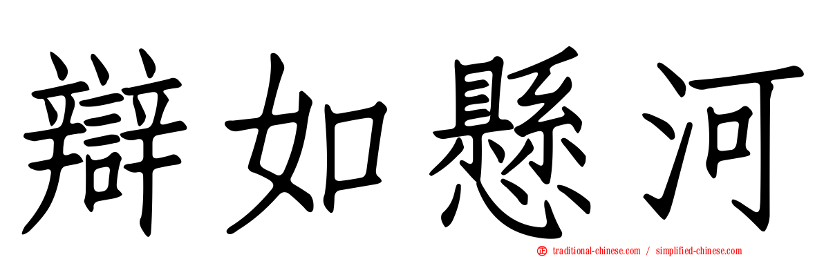 辯如懸河