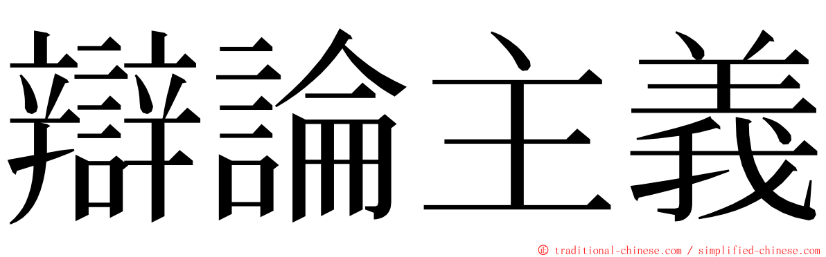 辯論主義 ming font