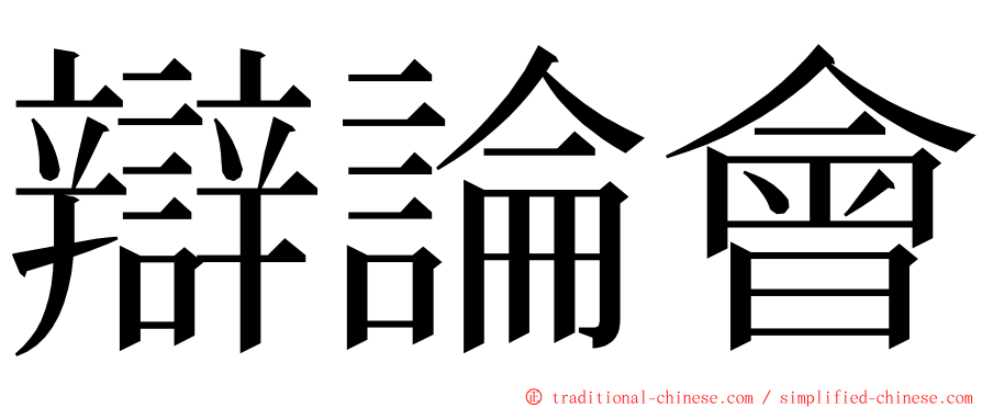 辯論會 ming font