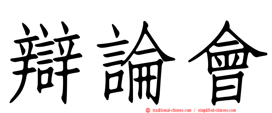 辯論會