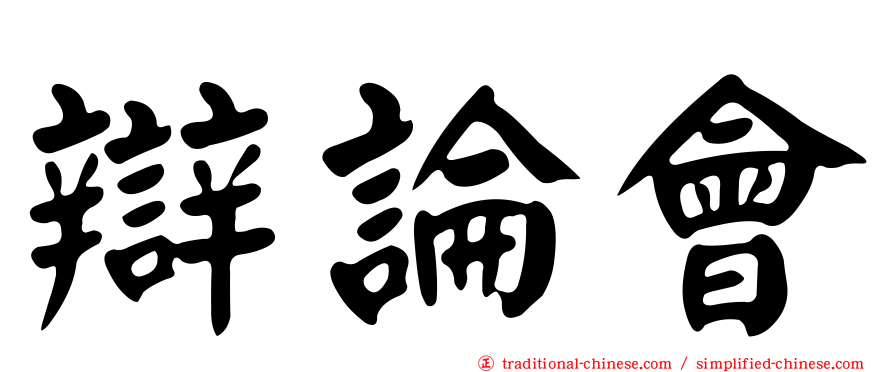 辯論會