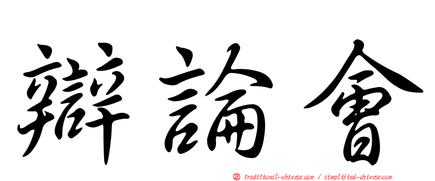 辯論會