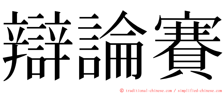 辯論賽 ming font