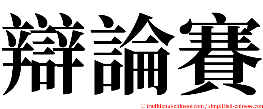 辯論賽 serif font