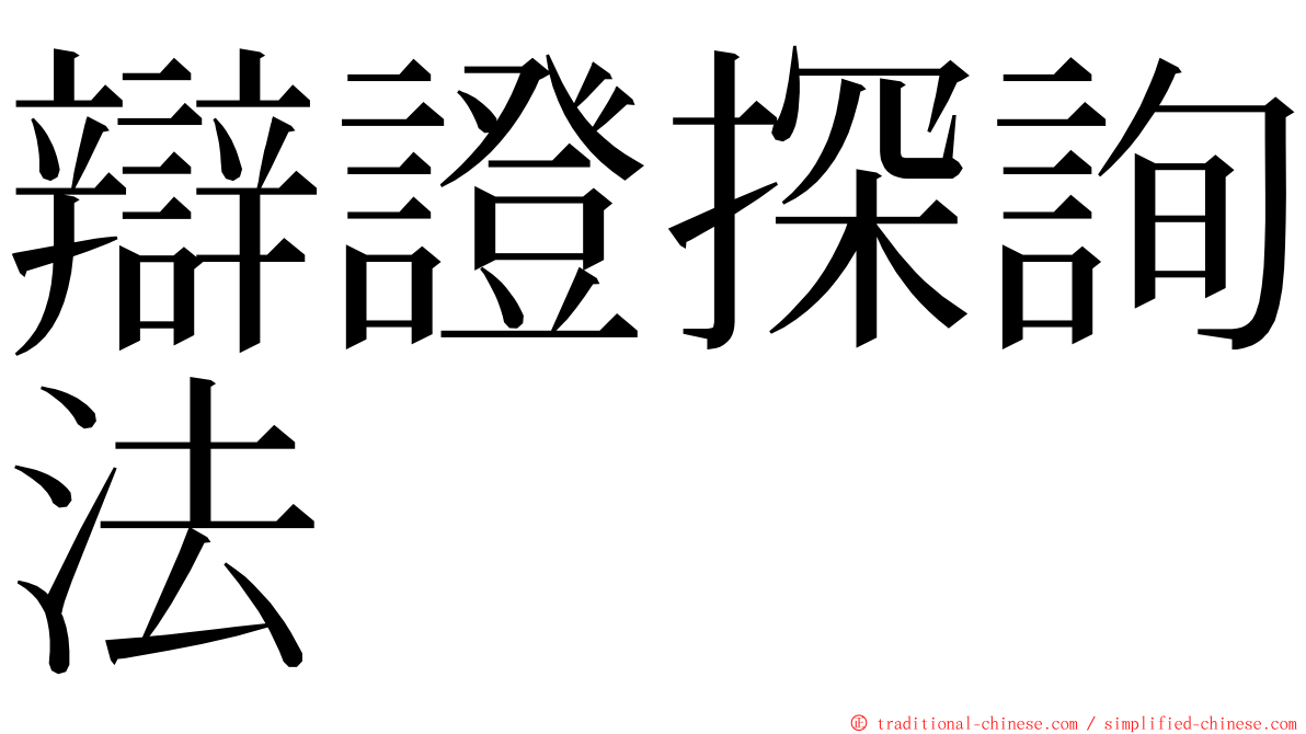 辯證探詢法 ming font