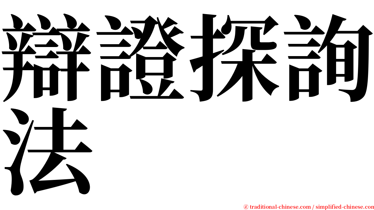 辯證探詢法 serif font