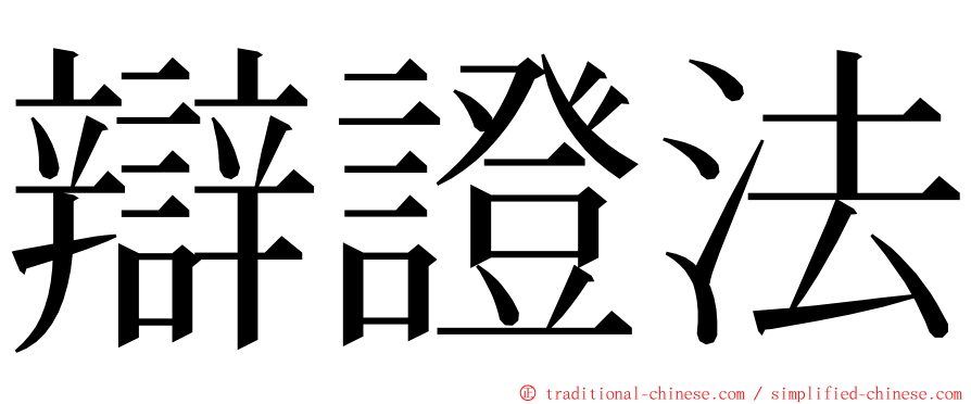 辯證法 ming font