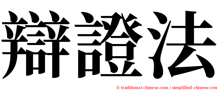 辯證法 serif font