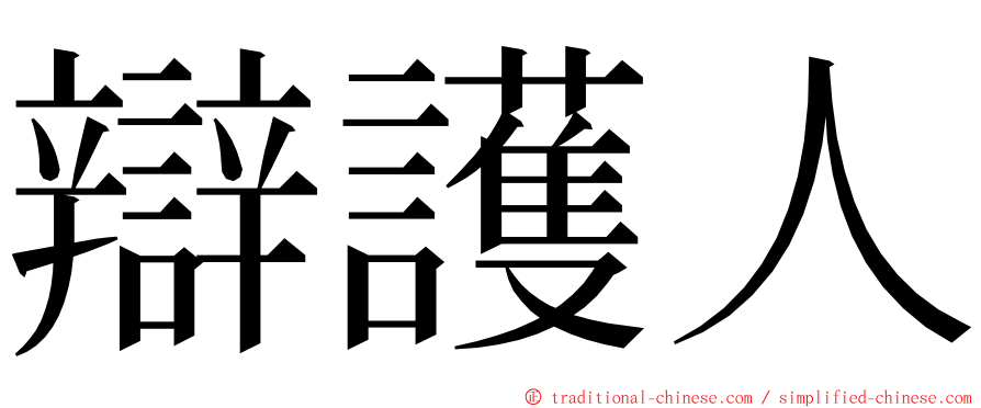 辯護人 ming font