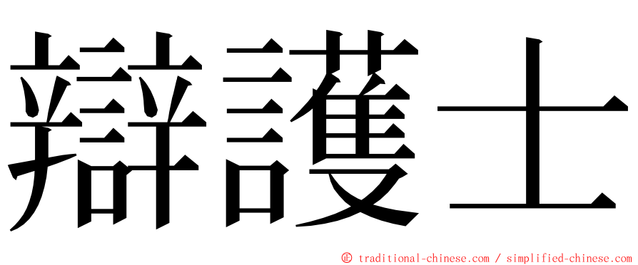 辯護士 ming font