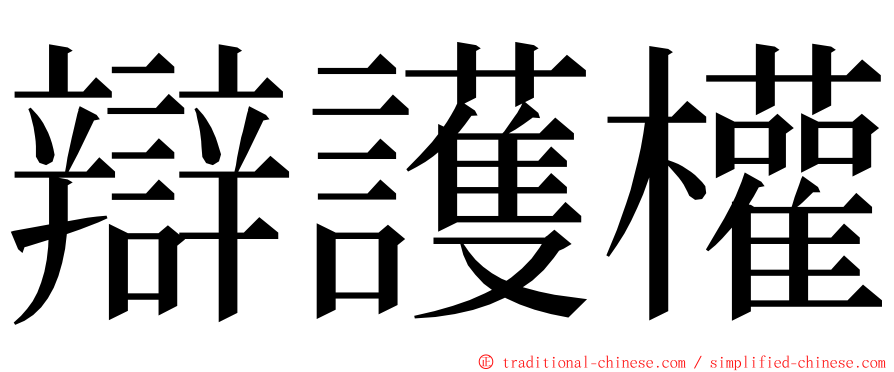 辯護權 ming font