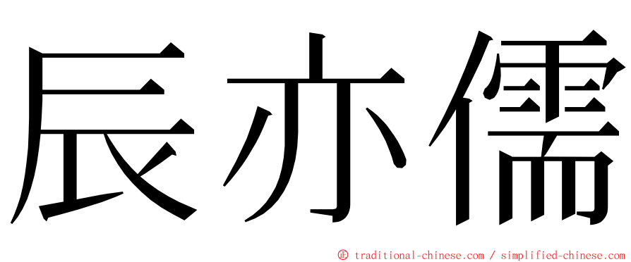 辰亦儒 ming font