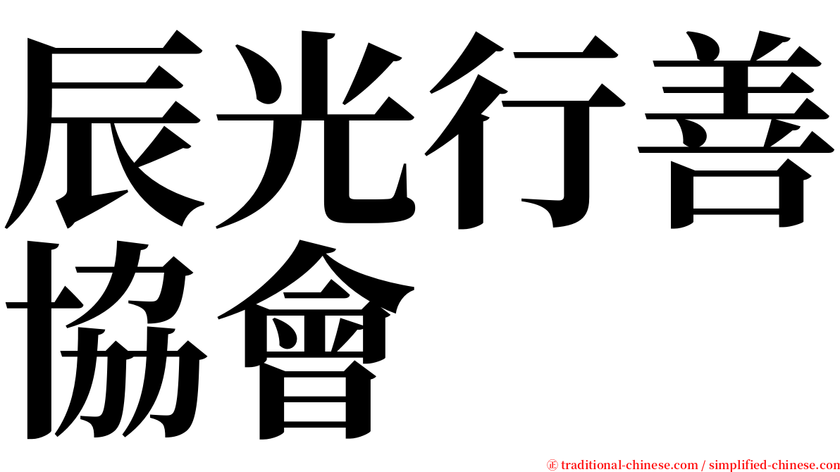 辰光行善協會 serif font