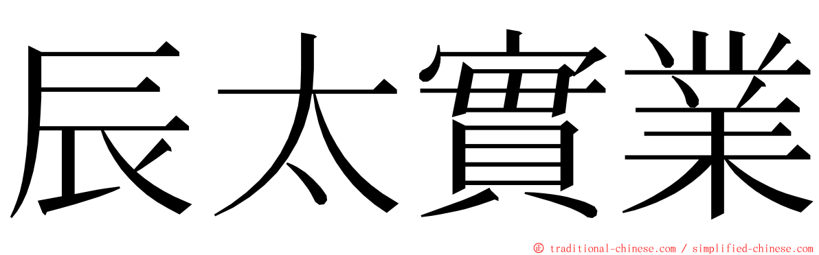 辰太實業 ming font