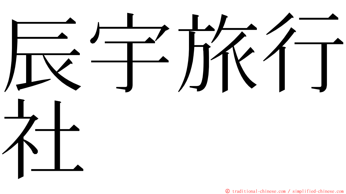辰宇旅行社 ming font