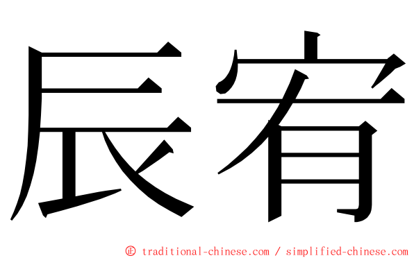 辰宥 ming font