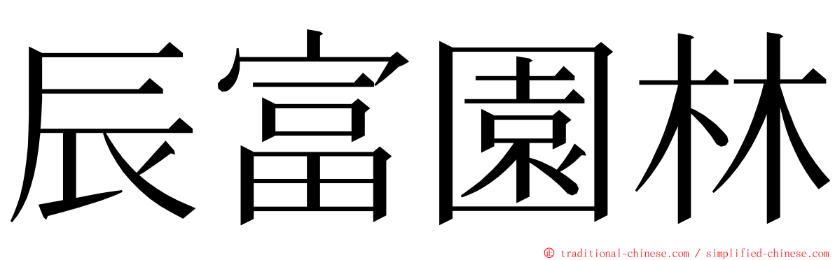 辰富園林 ming font