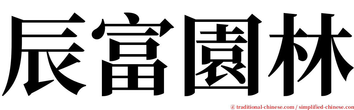 辰富園林 serif font