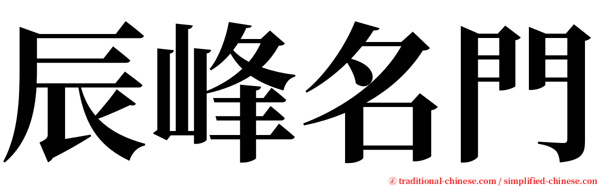 辰峰名門 serif font