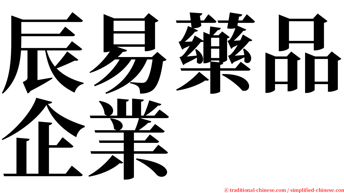 辰易藥品企業 serif font