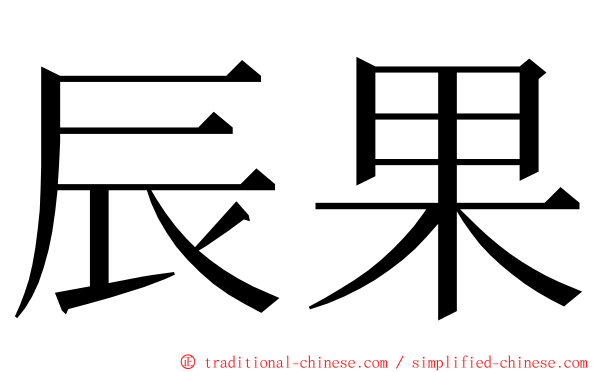 辰果 ming font