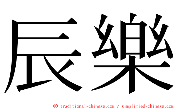 辰樂 ming font