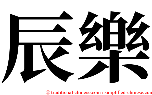 辰樂 serif font