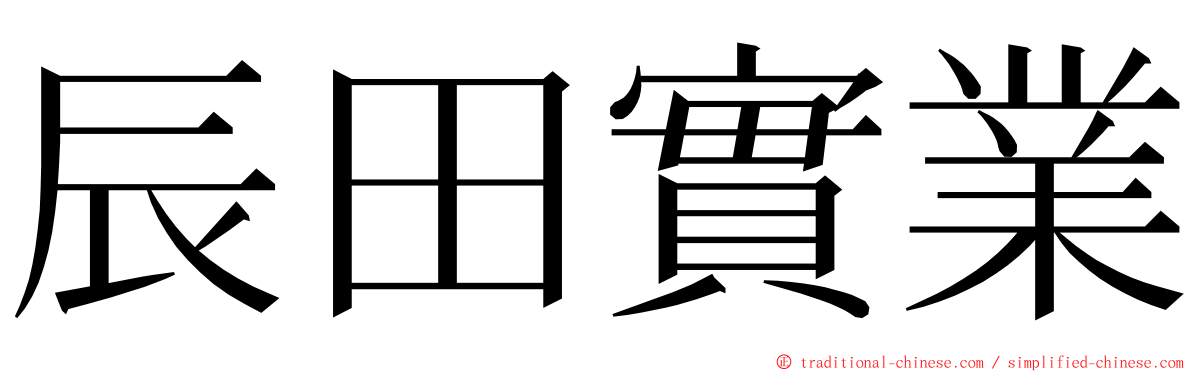 辰田實業 ming font