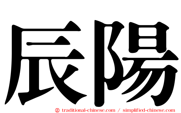 辰陽
