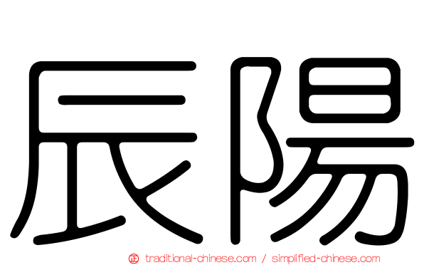 辰陽