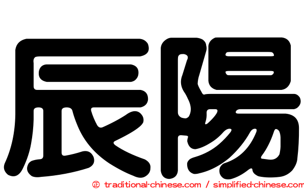 辰陽
