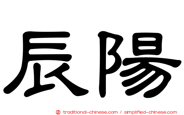 辰陽