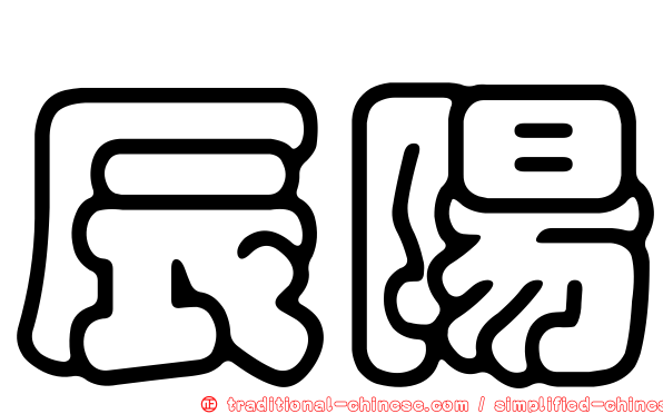 辰陽