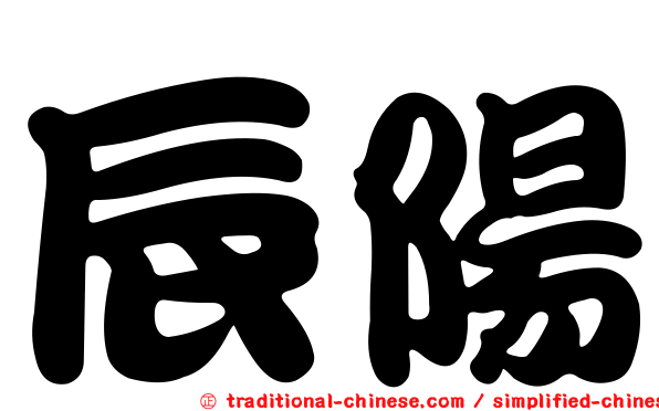 辰陽