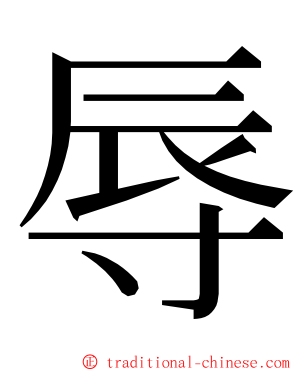 辱 ming font