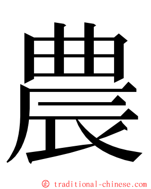 農 ming font