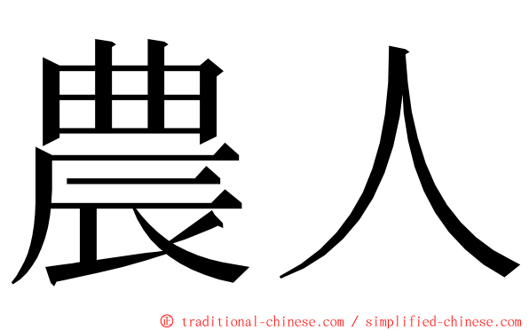 農人 ming font