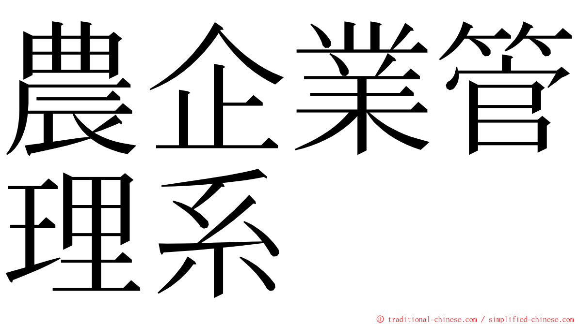 農企業管理系 ming font