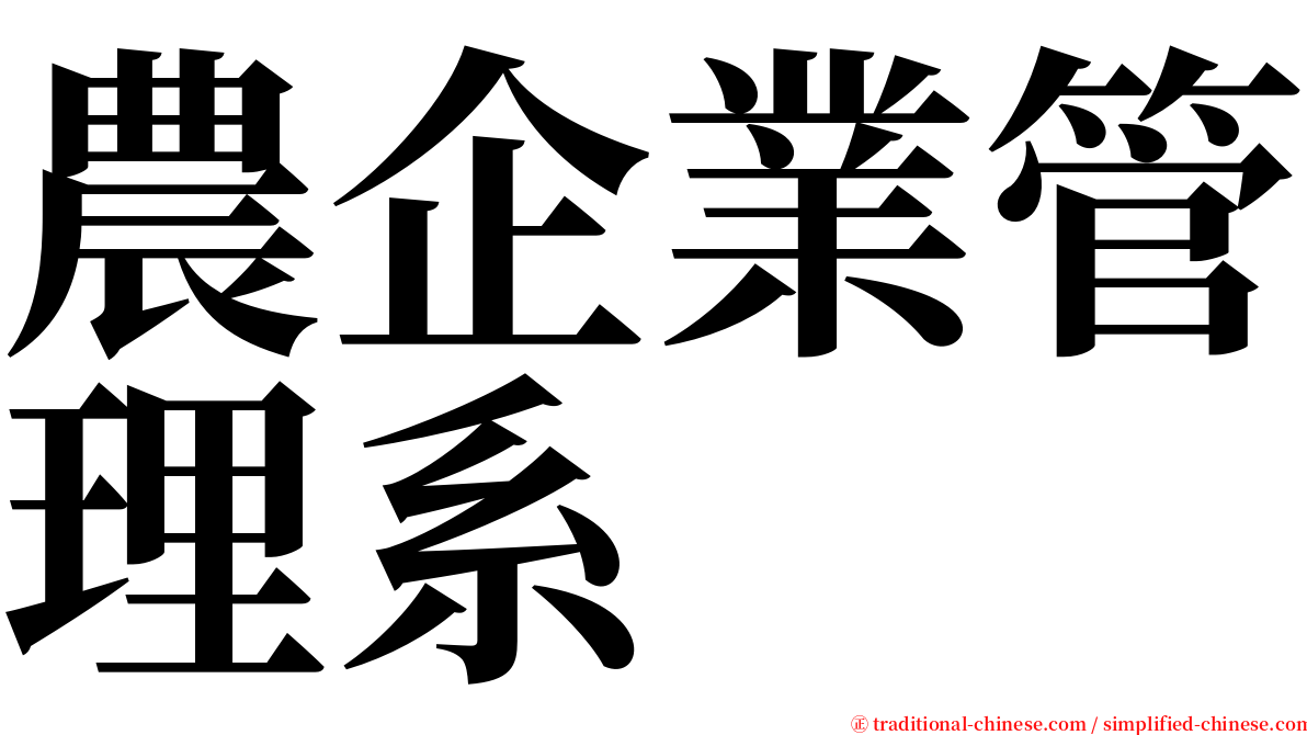 農企業管理系 serif font