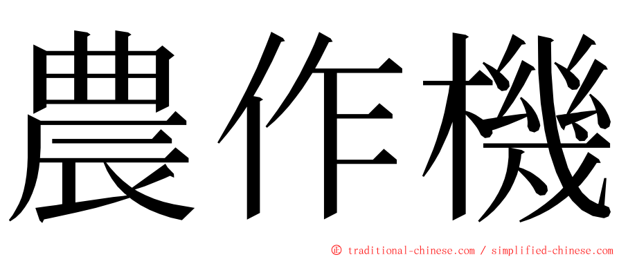 農作機 ming font