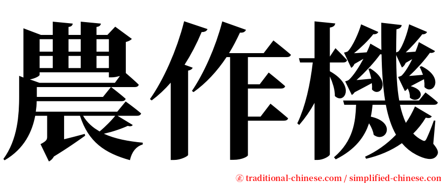 農作機 serif font