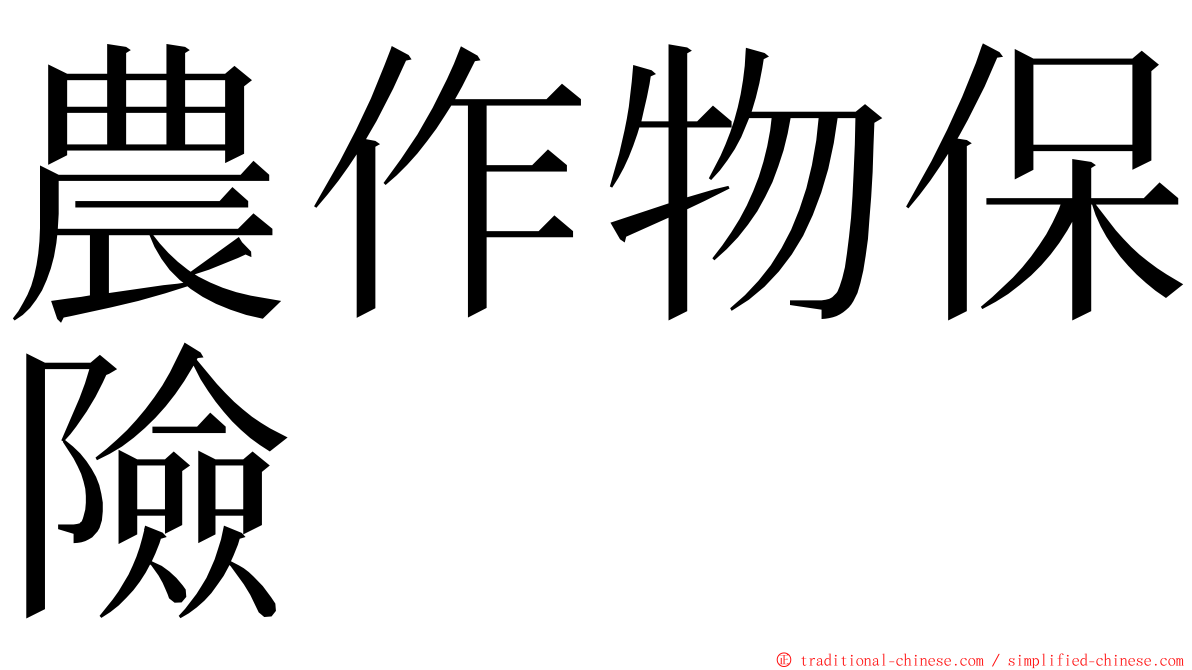 農作物保險 ming font