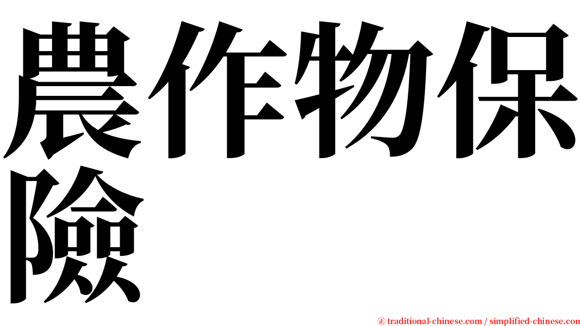 農作物保險 serif font