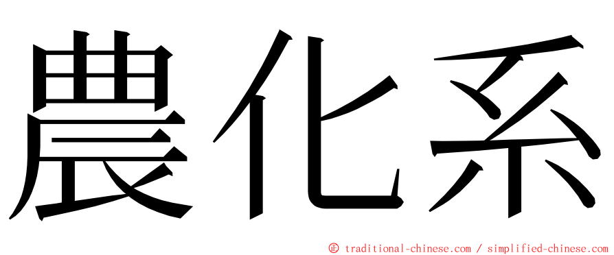 農化系 ming font