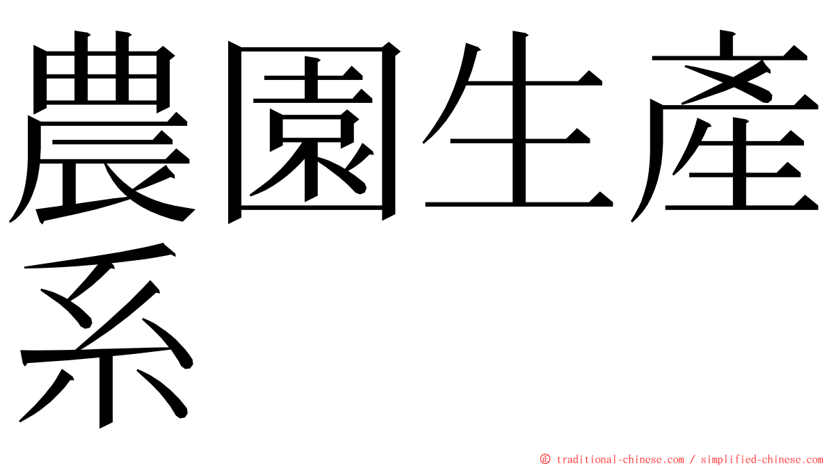 農園生產系 ming font